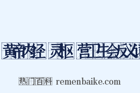黄帝内经·灵枢·营卫生会反义词是什么意思的图片